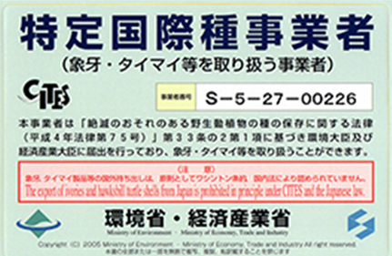 特定国際種事業者