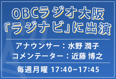 OBCラジオ大阪出演